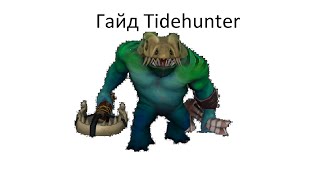 Фаст-гайд на Tidehunter