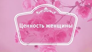 Ценность женщины.