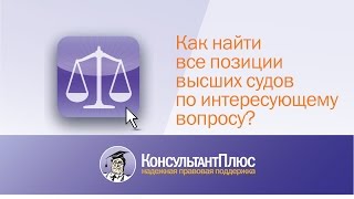 Как найти все позиции высших судов по интересующему вопросу?