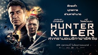 Hunter Killer สงครามอเมริกาผ่ารัสเซีย - Official Trailer 2 [ ตัวอย่าง ซับไทย ]