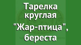 Тарелка круглая Жар-птица, береста (Наш Кедр) обзор 2337 производитель Наш Кедр ООО (Россия)