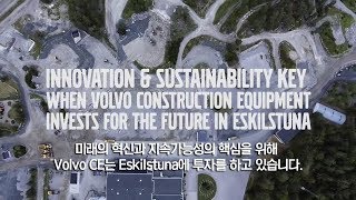 [볼보건설기계_볼보는 미래를 위해 투자합니다]