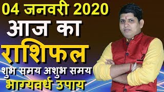 AAJ KA RASHIFAL 4 January 2020 Aries to Pisces Dainik Rashifal Today Horoscope in hindi