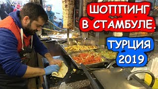 ТУРЦИЯ. ШОППИНГ В СТАМБУЛЕ 2020. ЦЕНЫ. РЫНОК ГРАНД БАЗАР. ТОРГОВЫЙ ЦЕНТР FORUM ISTANBUL TURKEY.
