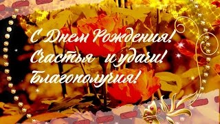 С днем рождения! Красивая музыкальная видео открытка