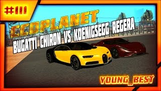 [MTA]#111 CCDplanet (Сервер#2) сравнительный тест Bugatti Chiron vs Koenigsegg Regera MTA CCDplanet