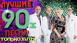 Фристайл - Лучшие песни 90-х. Только хиты!