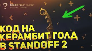 СЕКРЕТНЫЙ КОД НА КЕРАМБИТ ГОЛД В STANDOFF2