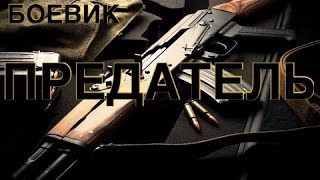 СУПЕР БОЕВИК "ПРЕДАТЕЛЬ" HD Русские боевики, криминальные фильмы, новинки 2016