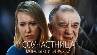 Собчак стала моральной соучастницей скопинского маньяка
