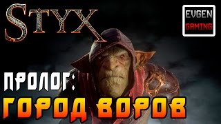 Styx: Shards of Darkness ►Пролог: Город Воров◄ Прохождение на русском! Все Плакаты и Токены