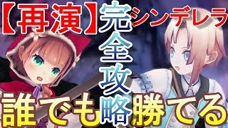 【グリムエコーズ】誰でも勝てる再演ボイドシンデレラ　2章ダンジョン【再演】永夜を侍らす灰の女帝 ダンジョン攻略 解説付き