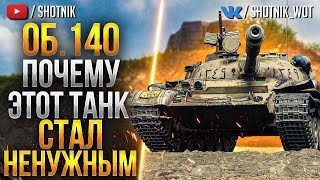 [ГАЙД] Об.140 - ПОЧЕМУ ЭТОТ ТАНК СТАЛ НЕНУЖНЫМ?