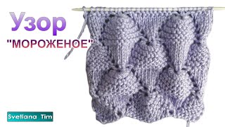 Узоры спицами. Узор МОРОЖЕНОЕ. Вязание на спицах # 449