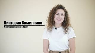 Самилкина Виктория (Актерская видеовизитка)