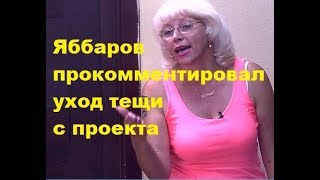 Яббаров прокомментировал уход тещи с проекта. ДОМ-2 новости