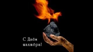 день шахтера в россии