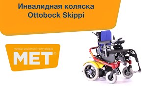 Детская электрическая коляска Otto-bock Skippi/Скиппи