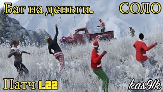 GTA 5 Online - Баг на деньги.(CОЛО) Патч 1.22  [PS4&XBONE]