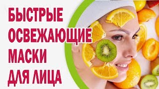 Быстрая освежающая маска для лица