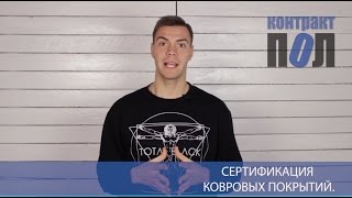 Сертификация ковровых покрытий в Украине