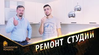 Ремонт в квартире студии 2018. Технология ремонта. Электросталь Ногинск.