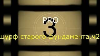 PRO шурф старого фундамента ч 2