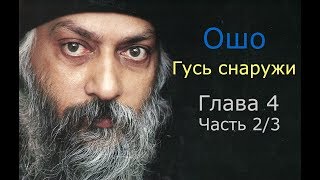 Ошо - Гусь снаружи. Глава 4, часть 2/3,  слушать аудиокниги онлайн  как найти себя секс и любовь
