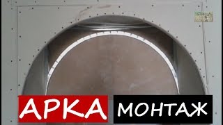 Монтаж арки из  гипсокартона. Пошаговая инструкция.