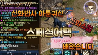 [리니지M] 마법사 클래스 최초 신화스킬 스페셜어택 배웠습니다!! [天堂M] [LineageM] [リネージュM]