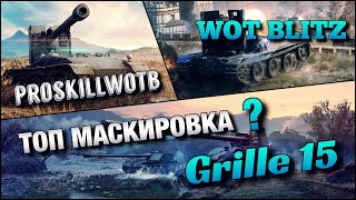 ?WoT Blitz | Grille 15 ПОСЛЕ ОБНОВЛЕНИЯ 6.7 | РЕЙТИНГОВЫЕ БОИ❗️
