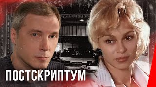 Постскриптум (1992) фильм
