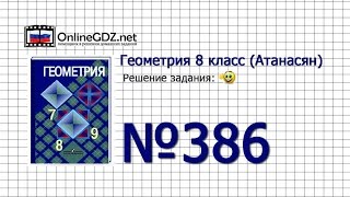 Задание № 386 — Геометрия 8 класс (Атанасян)