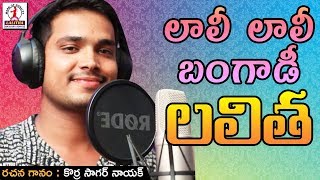 Laali Laali Bangadi 2018 New Banjara Song | Latest Telangana Folk Songs 2018 | Lalitha Banjara Songs
