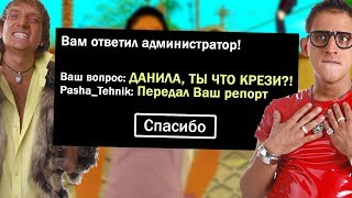 РЕАКЦИЯ АДМИНОВ НА "ДАНИЛА ТЫ ЧТО КРЕЙЗИ?" В РЕПОРТ [Arizona RP]