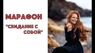 МАРАФОН "СВИДАНИЕ С СОБОЙ". ЖЕНСКАЯ СИЛА И ЖЕНСТВЕННОСТЬ. ЛЮБОВЬ К СЕБЕ: