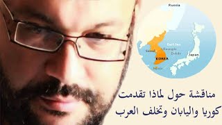 مناقشة حول لماذا تقدمت كوريا واليابان وتخلف العرب مع أحمد سعد زايد