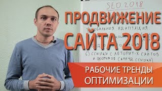 SEO 2018 и как продвигать сайт или интернет магазин? Тренды SEO продвижения 2018— Максим Набиуллин