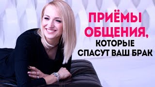 4 приёма , которые СПАСУТ ВАШ БРАК || Семейная психология ПРОСТЫМИ СЛОВАМИ