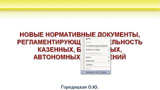 Ведение бюджетного учета 1С Бухгалтерия государственного учреждения 2.0 (часть 1)