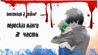 beelzebub перессказ манги. 2 часть. бой с 400 демонами