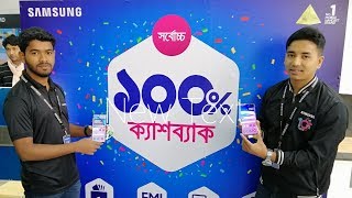 বাণিজ্য মেলা ২০২০, স্যামসাংয়ের মোবাইল কিনলেই পাচ্ছেন সর্বোচ্চ ১০০% পর্যন্ত ক্যাশব্যাক !Ditf 2020.