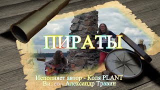 Пираты. Исполняет автор - Коля PLANT. Видео - Александр Травин арТзаЛ