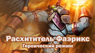 Расхититель Фаэрикс Героический режим