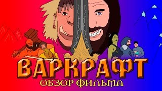 Обзор фильма "ВАРКРАФТ"