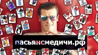 ПАСЬЯНС МЕДИЧИ  Руководство к онлайн калькулятору