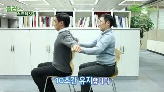 [플러스 스트레칭] 상체의 뭉친 근육을 풀어주는 가슴 스트레칭