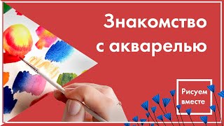 Знакомство с Акварелью. Смешение Цветов. Уроки рисования для начинающих
