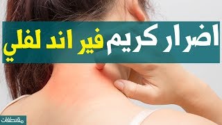 اضرار كريم فير اند لفلي