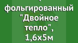Укрывной материал фольгированный Двойное тепло, 1,6х5м (Агротекс) обзор